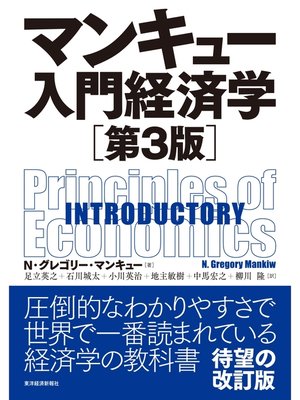 cover image of マンキュー　入門経済学（第３版）